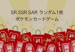 ポケモンカードSR以上1枚