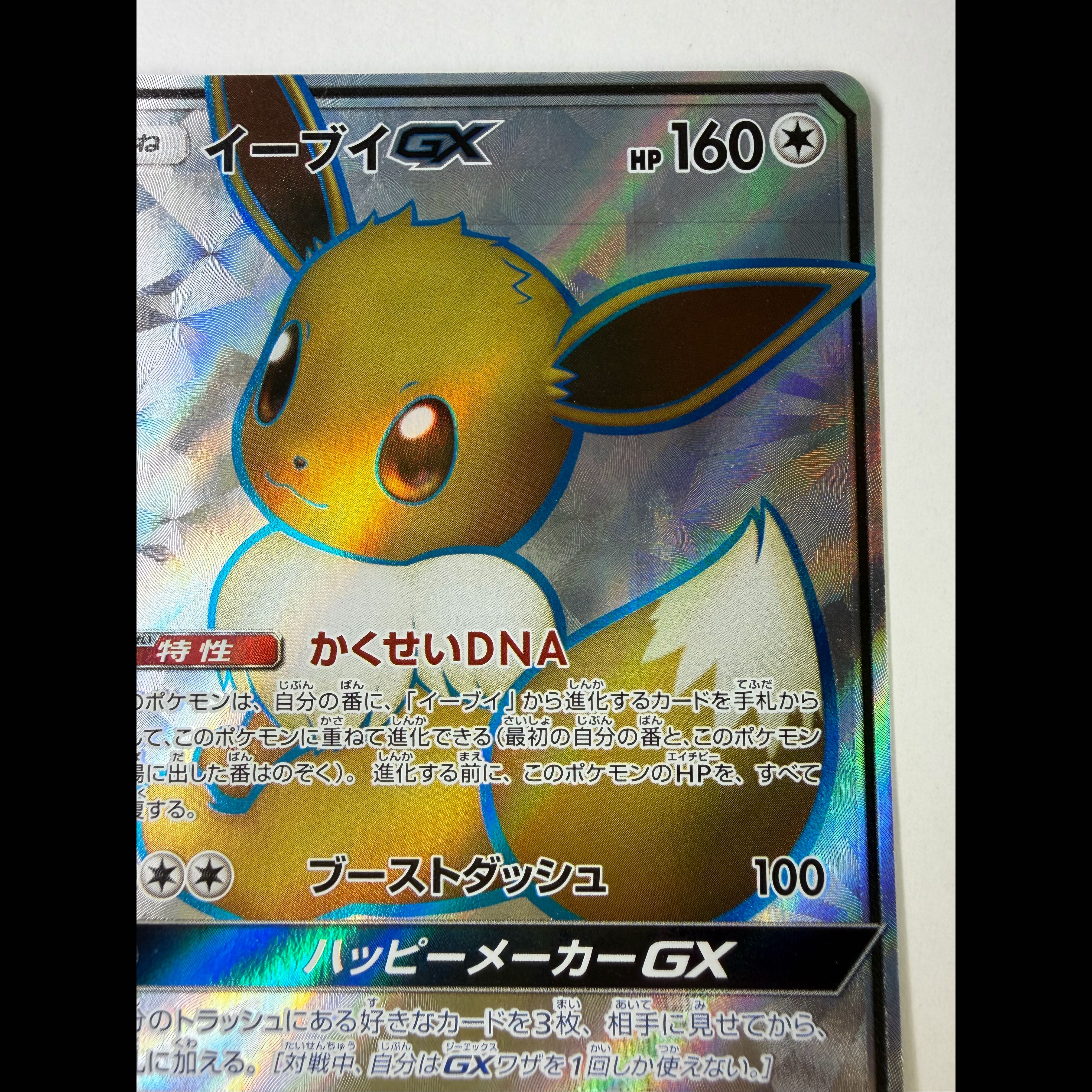 イーブイGX SR 187/173 1枚