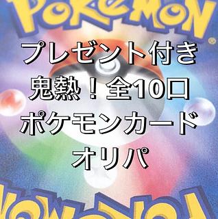 10口分　プレゼント付き　ポケモンカードゲーム　オリパ
