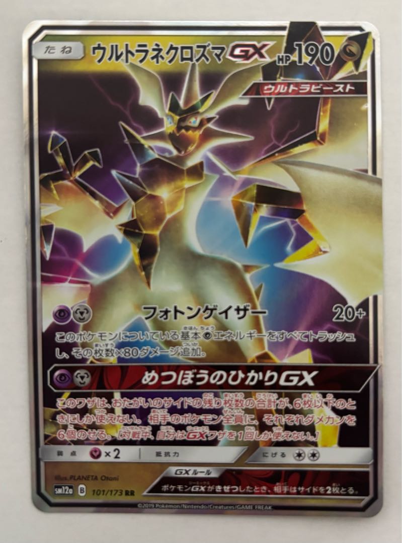 ウルトラネクロズマGX　RR 1枚