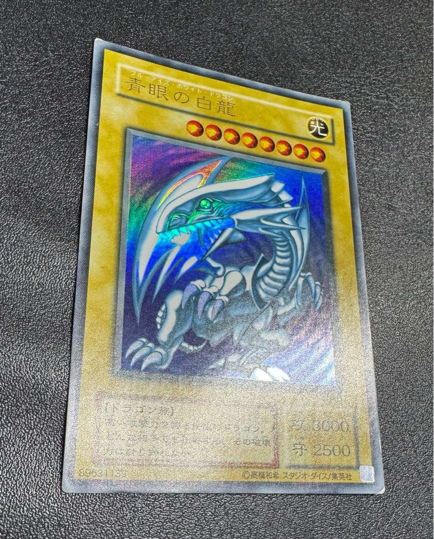 青眼の白龍/ブルーアイズホワイトドラゴン/ ドラゴン族/遊戯王/二期ウルトラ 1枚
