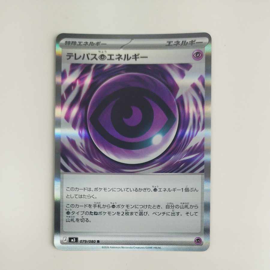 @2 @2 テレパス超エネルギー R 079/080 1枚