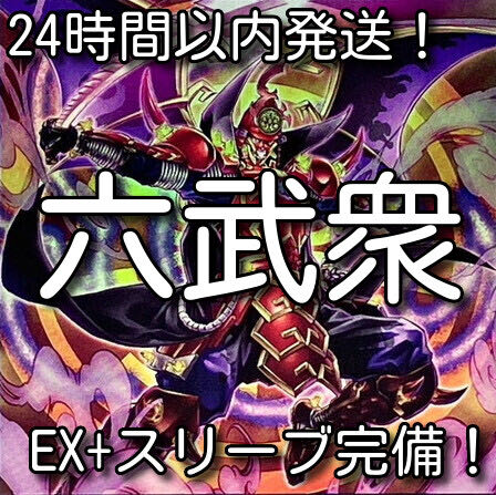 【24時間以内発送】遊戯王　六武衆　本格構築済みデッキ