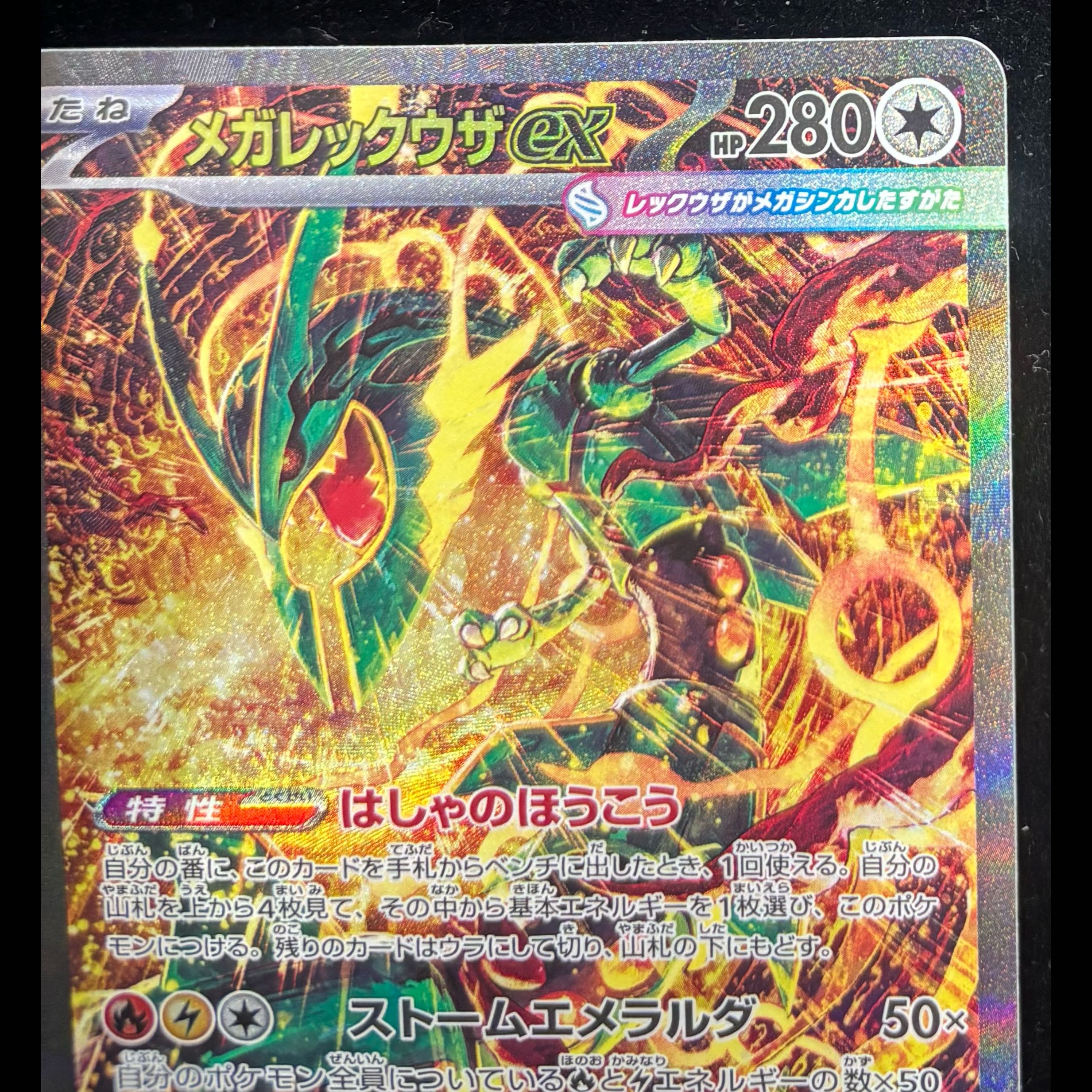 Mega Rayquazaex SAR 110/076 ④ 1枚