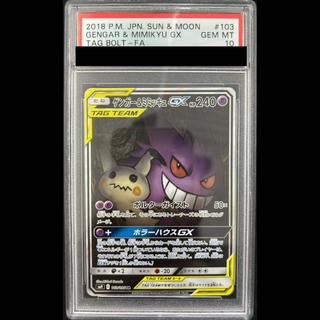 [PSA10] Gengar & Mimikyu GX SR 103/095 1枚