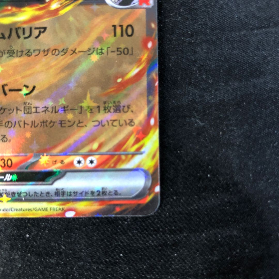 ロケット団のファイヤーex RR 015/098の通販 cardcollect
