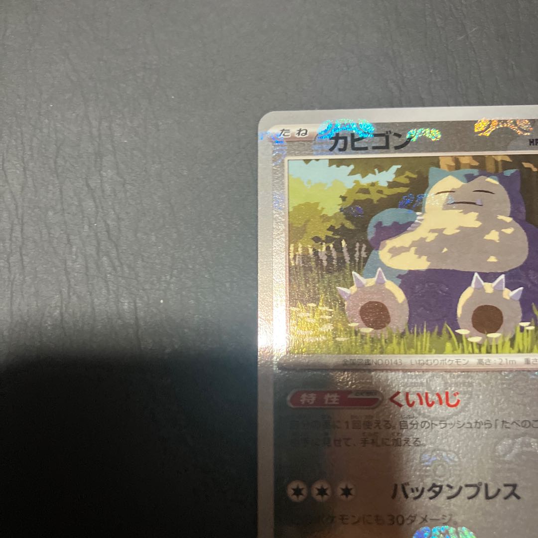 【状態】A ポケカ　カビゴン　マスターボール 1枚