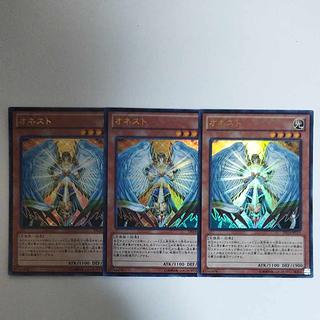 遊戯王 オネスト ウルトラレア 3枚