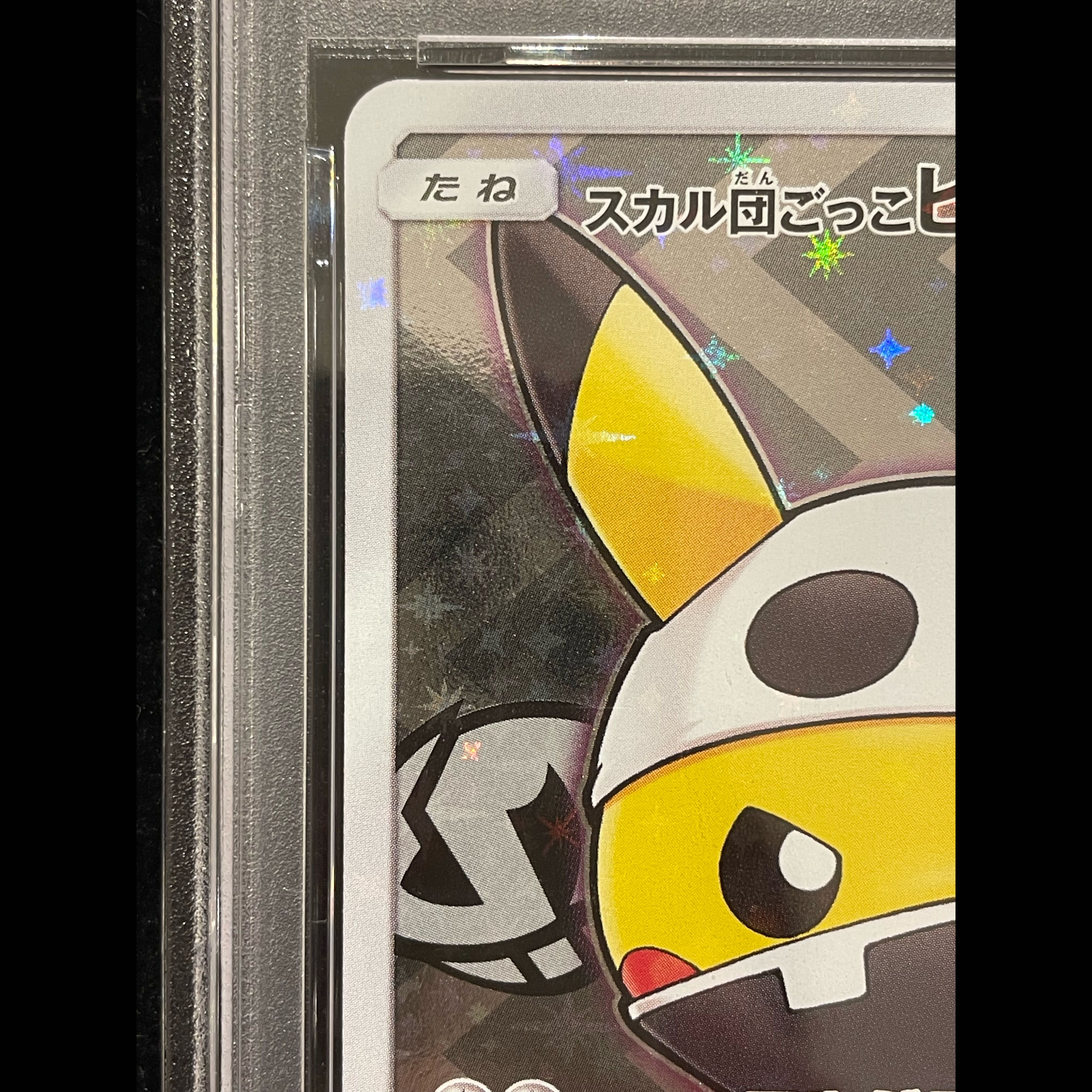 【PSA10】スカル団ごっこピカチュウ PROMO 013/SM-P 1枚