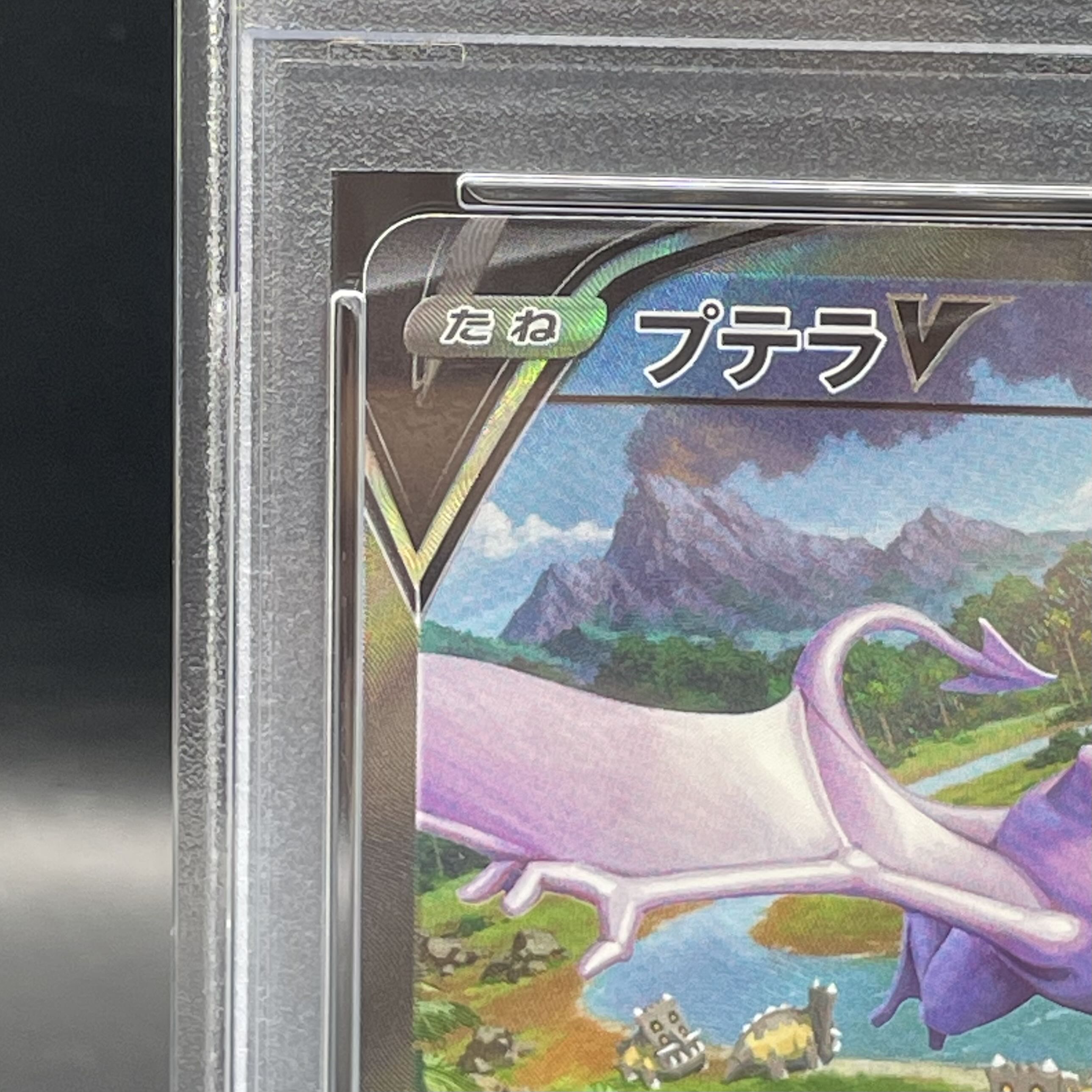 【PSA10】プテラV SR 106/100