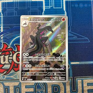 エンニュート(AR仕様)