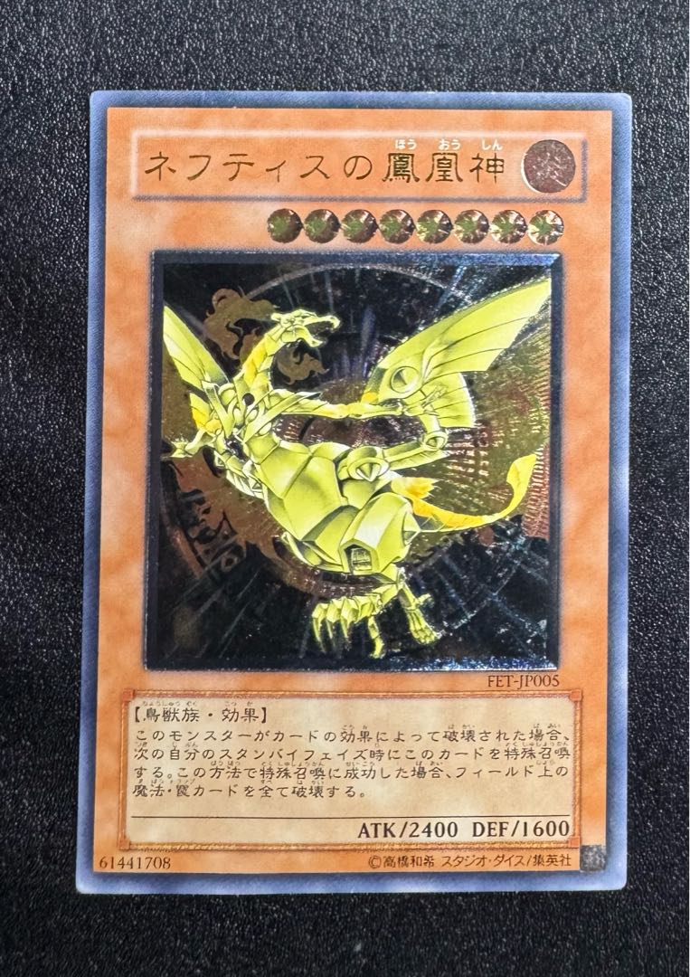 ネフティスの鳳凰神/鳥獣族/遊戯王/ レリーフ/アルティメットレア 1枚