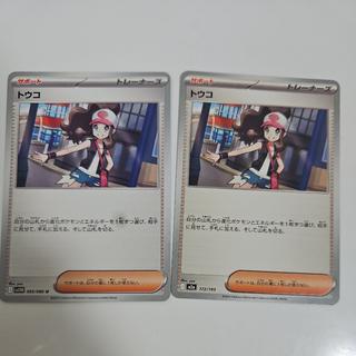 【☆最安値☆】 【☆最安値☆】 トウコ 172/193 2枚