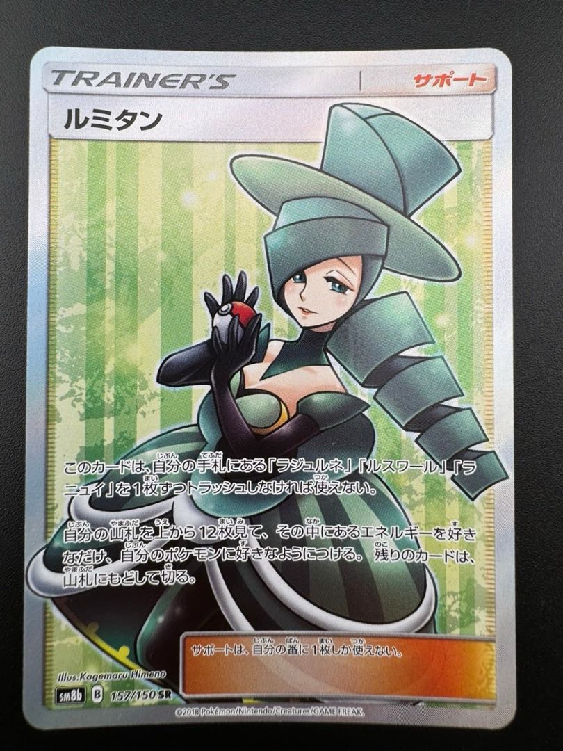 【中古品】　ルミタン　157/150　SR　ハイクラスパック　ウルトラシャイニー　ポケモンカード