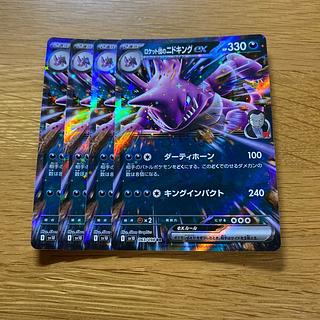 ロケット団のニドキングex RR 063/098 4枚