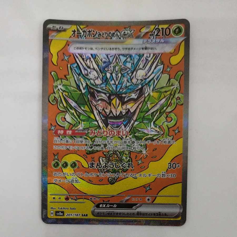 @ @ オーガポンみどりのめんex SAR 201/187 1枚