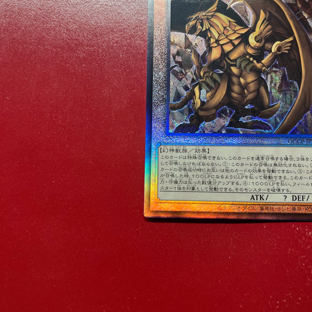 Auv ラーの翼神竜 アルティメットレア QCCP-JP200 1枚