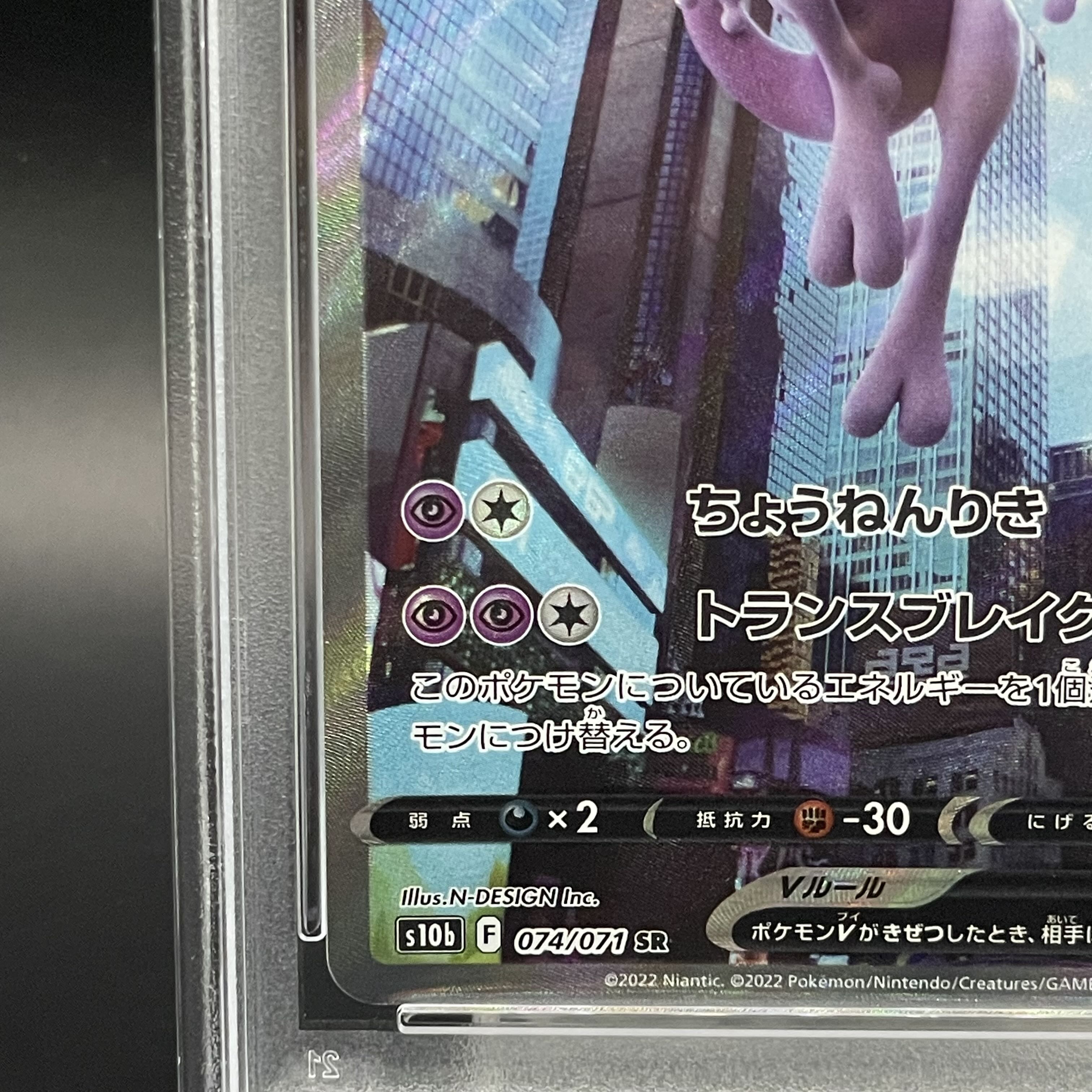 【PSA10】ミュウツーV SR 074/071