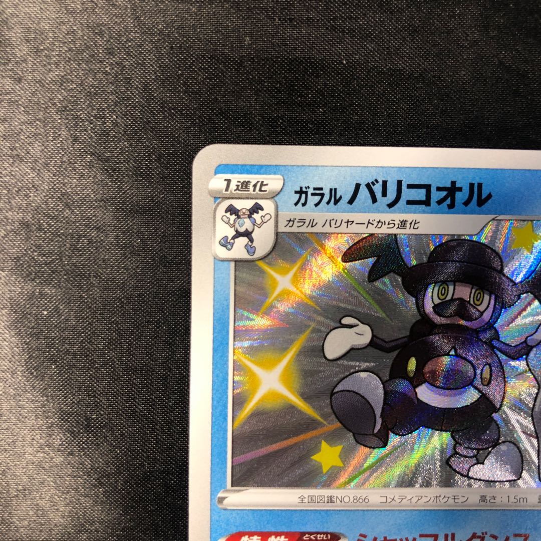 ガラルバリコオル S 220/190 1枚