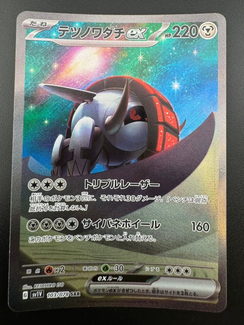 【中古品】 テツノワダチex　103/078　SAR　拡張パック　バイオレットexポケモンカード 1枚