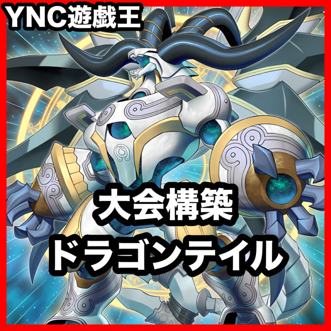 ドラゴンテイル デッキ【以下検索 遊戯王 本格構築 灰流うらら 星辰砲手ファイメナ 星辰爪竜アルザリオン 赫の聖女カルテシア】 1枚