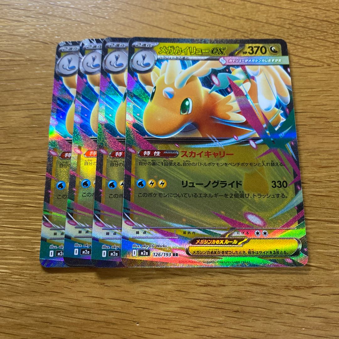 メガカイリューex RR 126/193 4枚