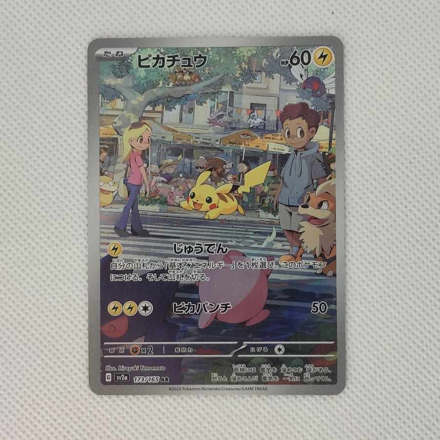 状態B 状態B ピカチュウ AR 173/165 1枚