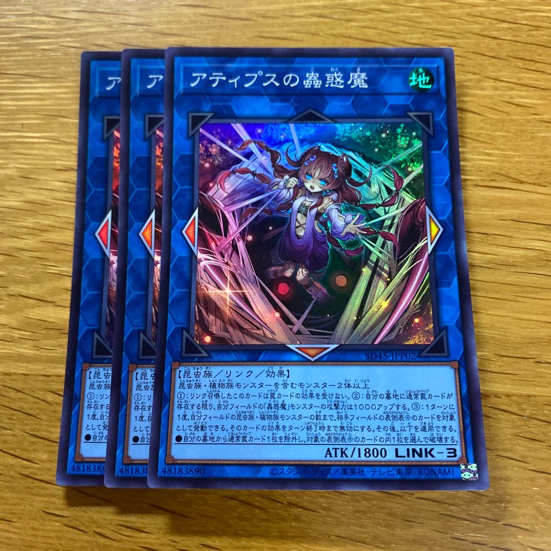 アティプスの蟲惑魔 スーパーレア SD45-JPP02