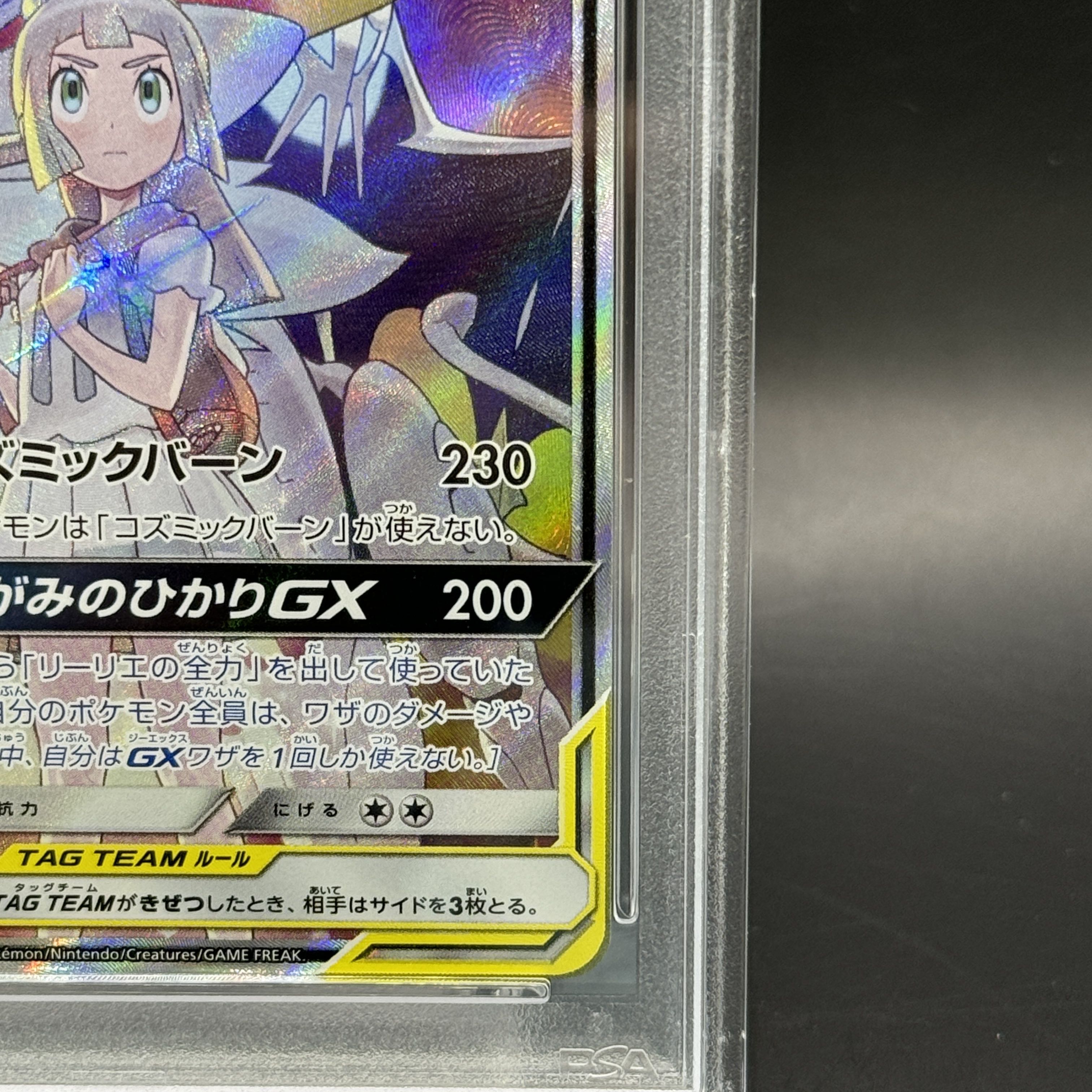 【PSA10】ソルガレオ＆ルナアーラGX SR 063/049