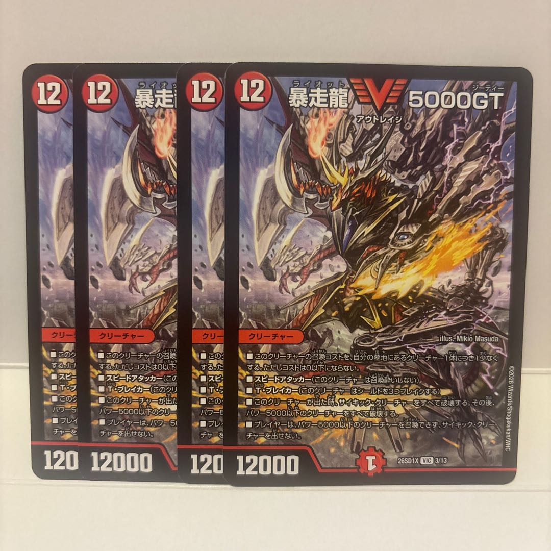 DM26-SD1X/3/VIC/暴走龍 5000GT 4枚