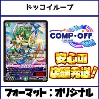 2779　青緑白ドッコイループ コンプオフ　デュエマ　デッキ 1枚