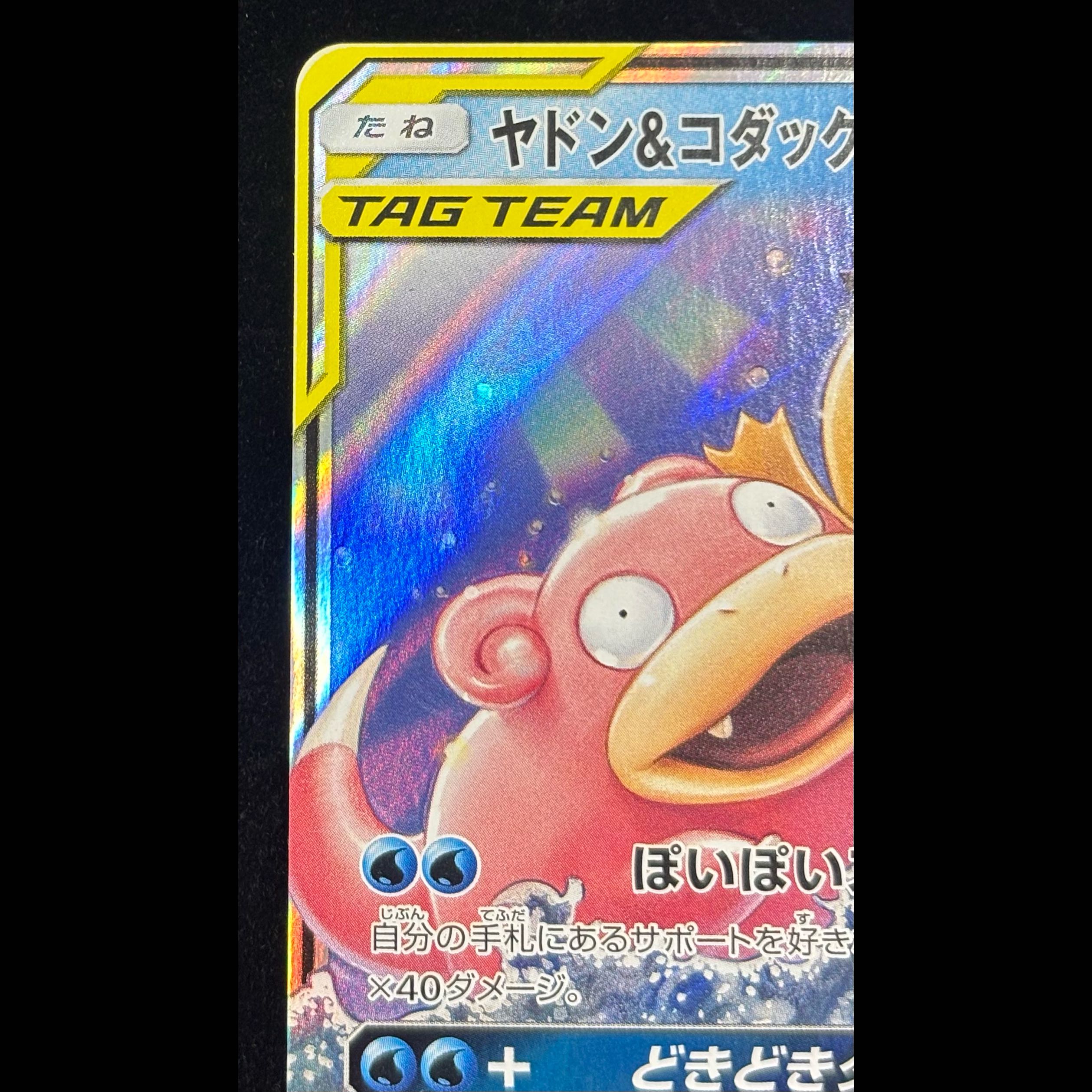 Slowpoke & Psyduck GX RR 011/094 1枚
