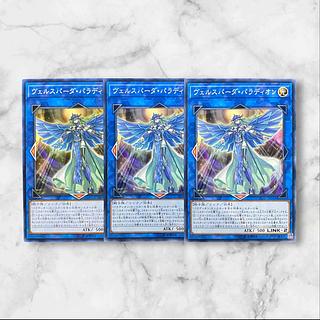 5875【遊戯王】ヴェルスパーダ・パラディオン　3枚セット