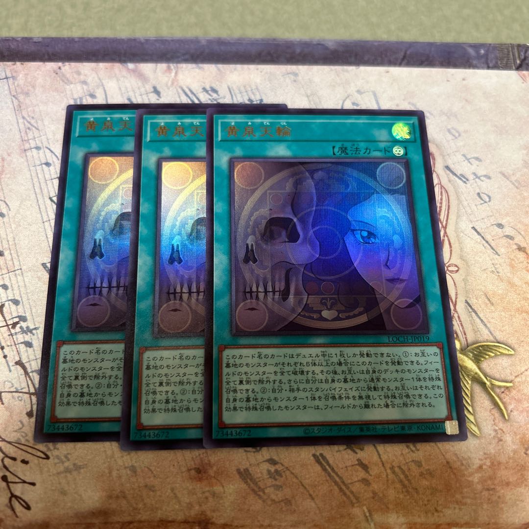 黄泉天輪 ウルトラレア LOCH-JP019 3枚
