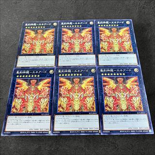 9687【遊戯王】聖刻神龍ーエネアード　6枚セット