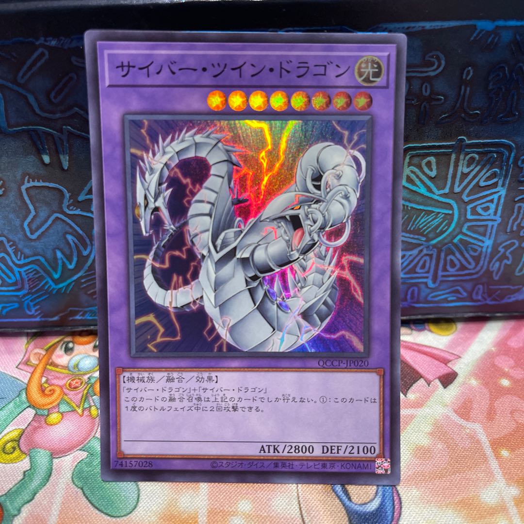 サイバー・ツイン・ドラゴン スーパーレア QCCP-JP020 1枚