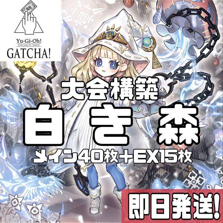 即日発送!大会用【アザミナ白き森】デッキ 遊戯王 魔を刻む 即日発送!大会用【アザミナ白き森】デッキ 遊戯王 魔を刻む