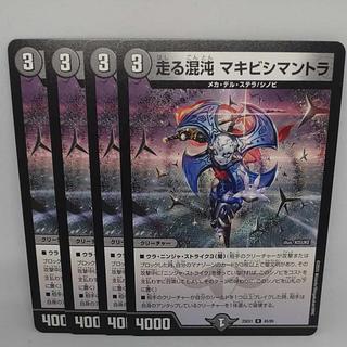 走る混沌 マキビシマントラ