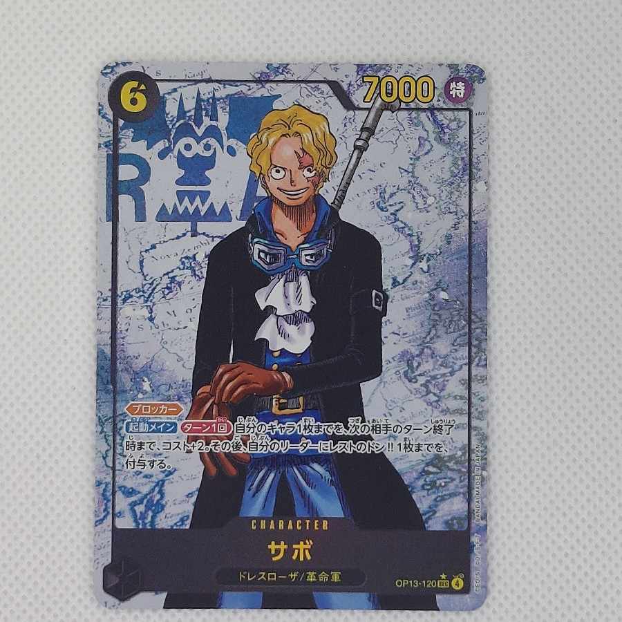 サボ(パラレル) P-SEC OP13-120 1枚