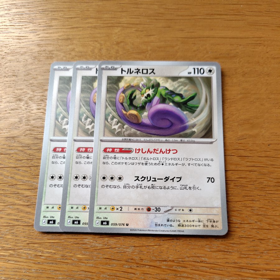Tornadus U 059/076 3枚