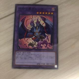 共命の翼ガルーラ ノーマルパラレル 1枚