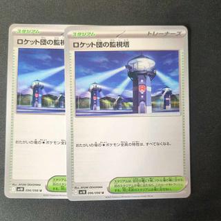 ロケット団の監視塔 U 096/098 2枚セット