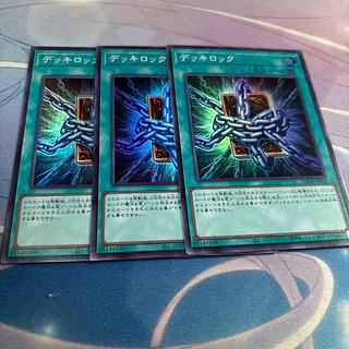 デッキロック　スーパー 3枚