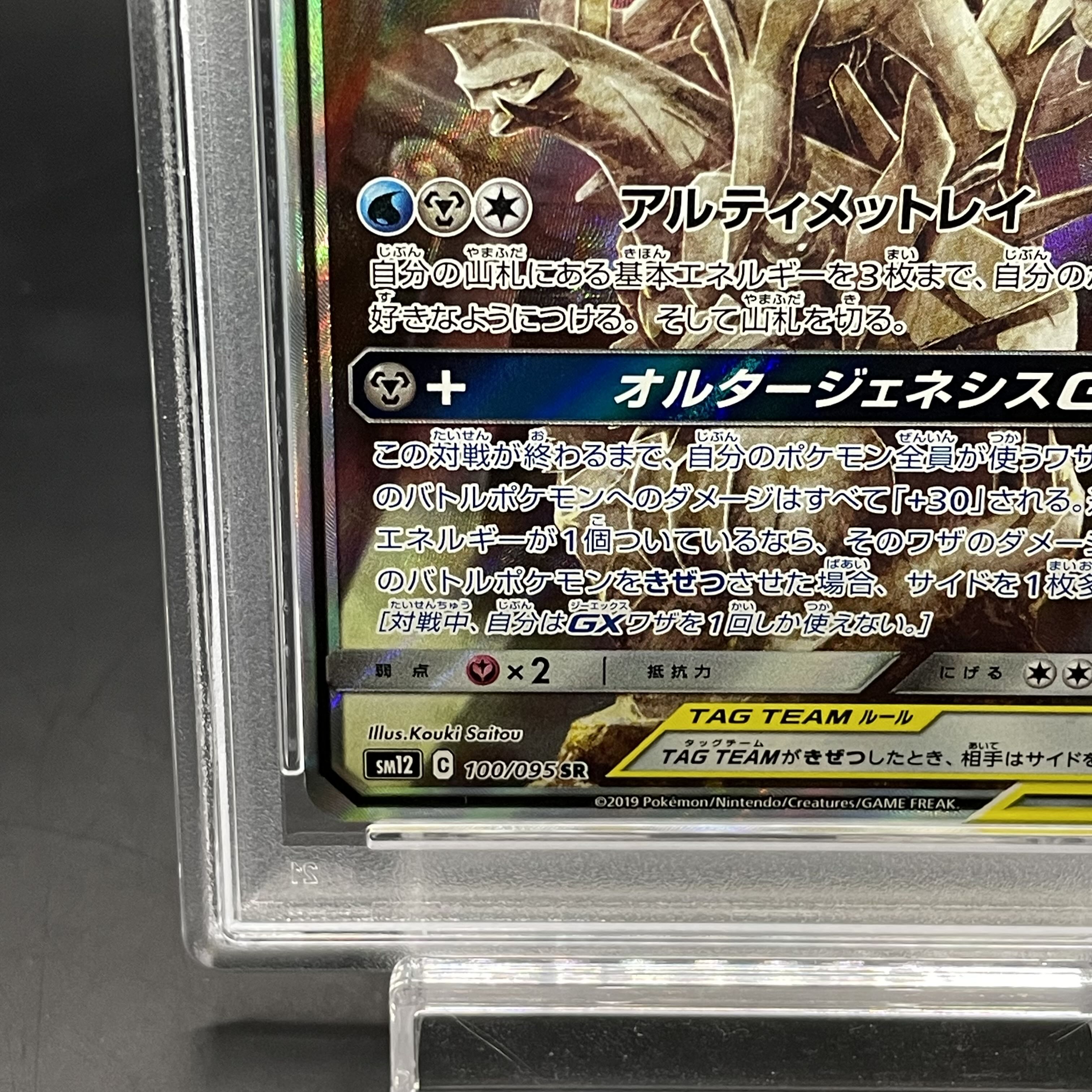 【PSA9】アルセウス＆ディアルガ＆パルキアGX SR 100/095