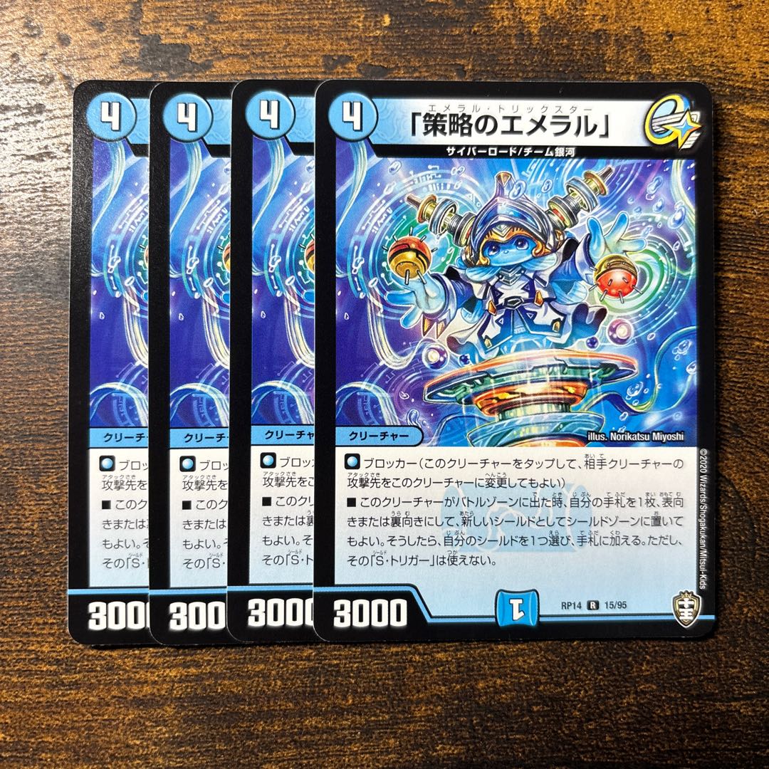 「策略のエメラル」 R 15/95 1枚