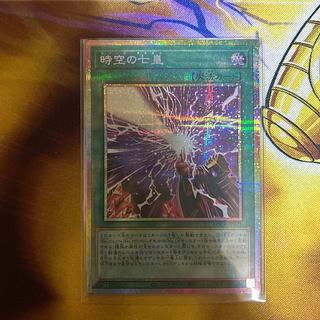 時空の七皇　プリシク 1枚