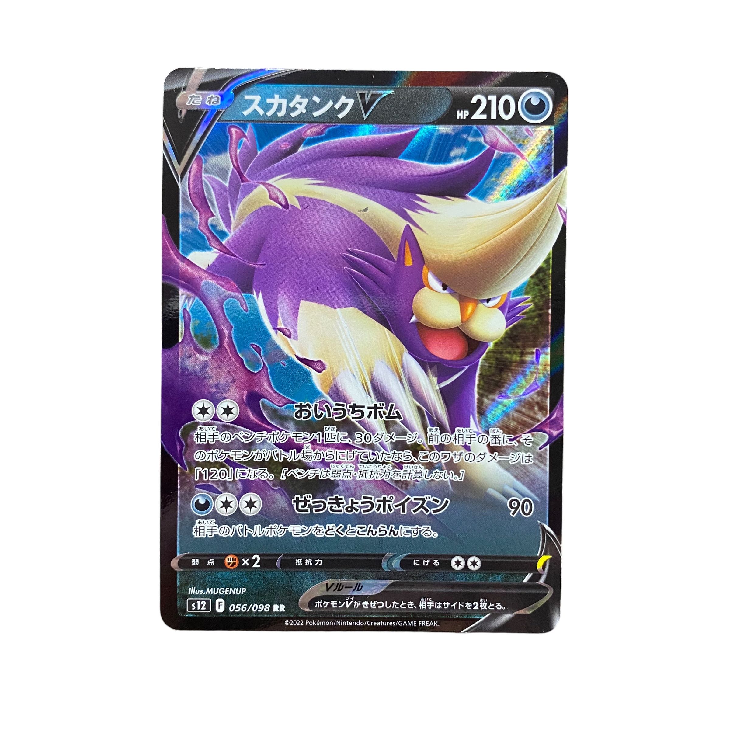5254【ポケモンカード】スカタンクV 056/098〈RR〉 1枚