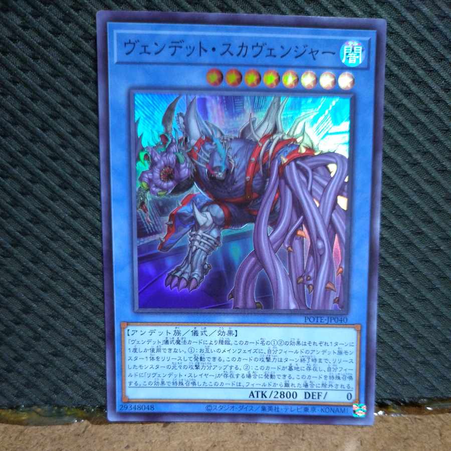 【ぽぽたん】遊戯王  -811  ヴェンデット・スカヴェンジャー スーパー