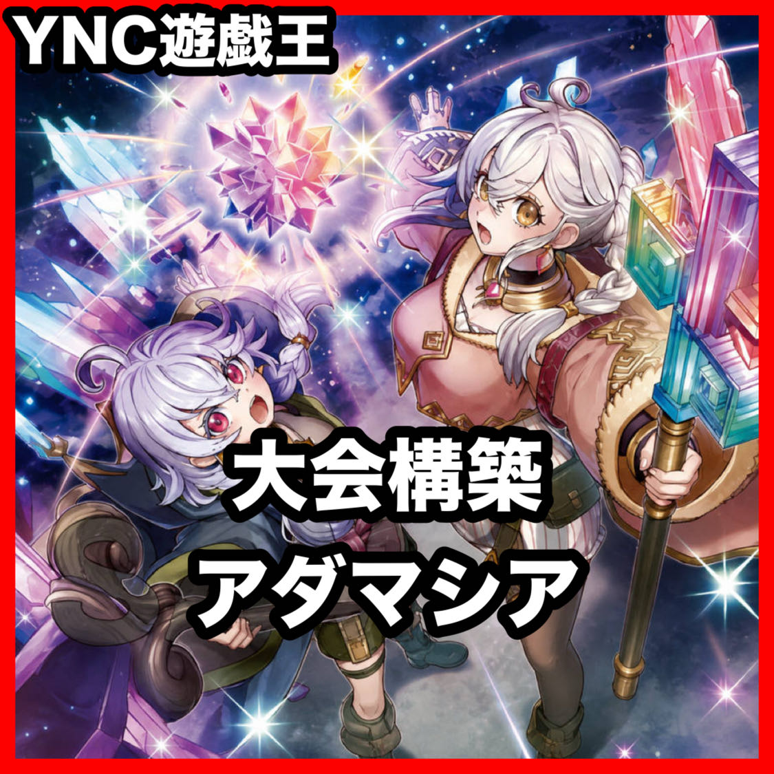 アダマシア デッキ 遊戯王 本格構築 大会構築済みデッキ 1枚