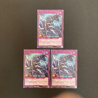 遊戯王ラッシュデュエル　蒼救の晦冥 ネルクリタ　ノーマル　３枚